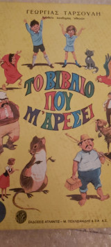 Το βιβλιο που μ αρεσει 1