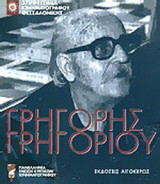 ΓΡΗΓΟΡΗΣ ΓΡΗΓΟΡΙΟΥ (50 ΧΡΟΝΙΑ ΠΑΡΟΥΣΙΑΣ ΣΤΟΝ ΕΛΛΗΝΙΚΟ ΚΙΝΗΜΑΤΟΓΡΑΦΟ)