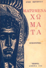 ΜΑΤΩΜΕΝΑ ΧΩΜΑΤΑ (ΣΚΛΗΡΟΔΕΤΗ ΕΚΔΟΣΗ)