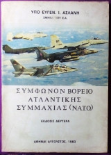 Σύμφωνο βορειοατλαντικης συμμαχίας (Ν.Α.Τ.Ο.)