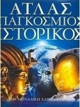 Άτλας Παγκόσμιος Ιστορικός - Τεύχος 1,2,3,4,5,6,8,9