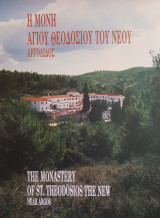 Η μονή του Αγίου Θεοδοσίου του νέου Αργολίδος