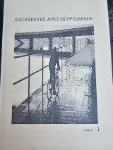 Κατασκευές από Σκυρόδεμα - Τόμος 1