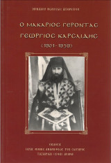 Ο Μακάριος Γέροντας Γεώργιος Καρσλίδης (1901-1959)