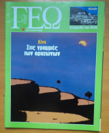 Γεωτρόπιο τεύχος 43 Φεβρουάριος 2001 - Κίνα στις γραμμές των οριζόντων