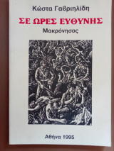 Σε ωρες ευθυνης. Μακρονησος
