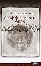 Ο κλ[ω]νισμένος Θεός