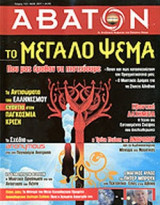 ΑΒΑΤΟΝ, ΤΕΥΧΟΣ 112, ΝΟΕΜΒΡΙΟΣ 2011