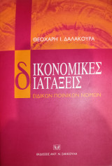 Δικονομικές διατάξεις ειδικών ποινικών νόμων