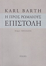Η προς Ρωμαίους Επιστολή