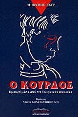 Ο Κούρδος. Κραυγη μεσα απο τις τουρκικες φυλακες.