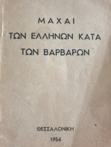 Μάχαι των Ελλήνων κατά των βαρβάρων