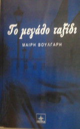 Το μεγάλο ταξίδι