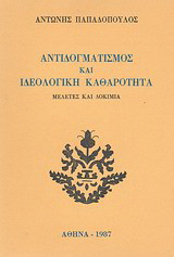 Αντιδογματισμός και ιδεολογική καθαρότητα: Μελέτες και δοκίμια