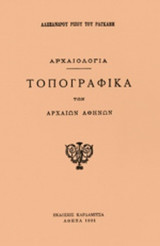 ΤΟΠΟΓΡΑΦΙΚΑ ΤΩΝ ΑΡΧΑΙΩΝ ΑΘΗΝΩΝ