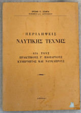 Περιληψεις Ναυτικής Τέχνης δια τους Πρακτικούς Γ´ Πλοιάρχους Κυβερνήτας και Ναύκληρους