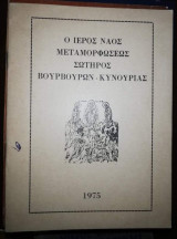 Ιερός Ναός Μεταμορφωσεως Σωτήρος Βουρβουρων - Κυνουρίας