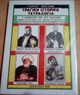 Τραγική ιστορική τετραλογία Η δραματική ζωή δυο αδελφών
