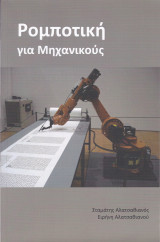 Ρομποτική για Μηχανικούς
