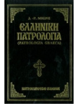 Ελληνική Πατρολογία Τόμος 29