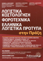 ΛΟΓΙΣΤΙΚΑ, ΚΟΣΤΟΛΟΓΗΣΗ, ΦΟΡΟΤΕΧΝΙΚΑ, ΕΛΛΗΝΙΚΑ ΛΟΓΙΣΤΙΚΑ ΠΡΟΤΥΠΑ ΣΤΗΝ ΠΡΑΞΗ