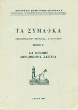 Τα Συμαϊκά, τόμος Ε΄