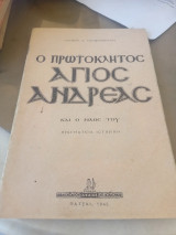Ο Πρωτόκλητος Άγιος Ανδρέας και ο ναός του, πραγματεία ιστορική