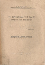 Το πρόβλημα της ύλης άλλοτε και σήμερον