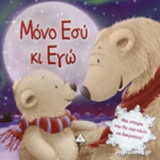 ΜΟΝΟ ΕΣΥ ΚΙ ΕΓΩ