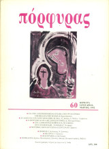 Πόρφυρας 60, Ιανουάριος - Μάρτιος 1992