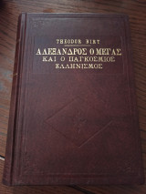 Αλέξανδρος ο Μέγας και ο Παγκόσμιος Ελληνισμός