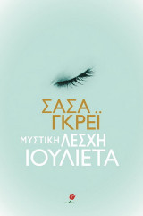 Μυστική λέσχη Ιουλιέτα