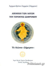 Απόηχοι των λόγων του Γέροντος Σωφρονίου