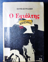 Ο εφιάλτης