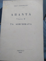 Απαντά τόμος Β τα διηγήματα