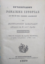 Εγχειρίδιον Ρωμαϊκής Ιστορίας διά τήν εν τοις σχολείοις διδασκαλίαν υπό Κωνσταντίνου Ζαχαριάδου (Εν Κωνσταντινουπόλει 1892)