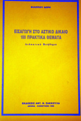 Εισαγωγή στο Αστικό Δίκαιο 100 Πρακτικά Θέματα (Διδακτικό Βοήθημα)