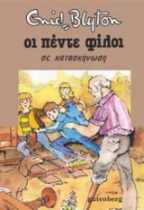 Οι πέντε φίλοι σε κατασκήνωση