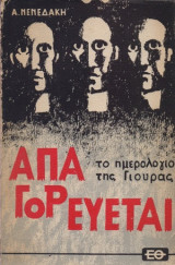 Απαγορεύεται - Το Ημερολόγιο της Γιούρας