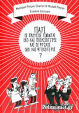 ΓΙΑΤΙ ΟΙ ΠΛΟΥΣΙΟΙ ΓΙΝΟΝΤΑΙ ΟΛΟ ΚΑΙ ΠΛΟΥΣΙΟΤΕΡΟΙ ΚΑΙ ΟΙ ΦΤΩΧΟΙ ΟΛΟ ΚΑΙ ΦΤΩΧΟΤΕΡΟΙ?