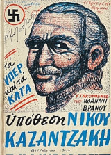 Υπόθεση Νίκου Καζαντζάκη