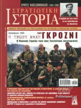 ΣΤΡΑΤΙΩΤΙΚΗ ΙΣΤΟΡΙΑ, ΤΕΥΧΟΣ 276, ΑΥΓΟΥΣΤΟΣ 2020