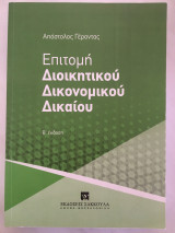 Επιτομή Διοικητικού Δικονομικού Δικαίου