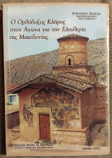 Ο Ορθόδοξος Κλήρος στον Αγώνα για την Ελευθερία της Μακεδονίας Πρωτοπρεσβύτερος Ευάγγελος Σκορδάς 2001