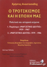 Ο ΤΡΟΤΣΚΙΣΜΟΣ ΚΑΙ Η ΕΠΟΧΗ ΜΑΣ