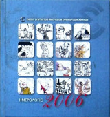 Ημερολόγιο της Ενώσεως Συντακτών Ημερησίων Εφημερίδων Αθηνών 2006
