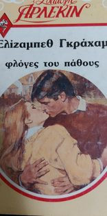 Φλόγες του πάθους Συλλογή #653
