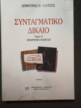 Συνταγματικό δίκαιο τόμος Α'