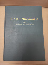 Ειδική νοσολογία