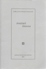 Ποιητικά άπαντα